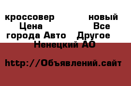 кроссовер Hyundai -новый › Цена ­ 1 270 000 - Все города Авто » Другое   . Ненецкий АО